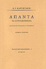 ΑΠΑΝΤΑ ΤΑ ΕΥΡΙΣΚΟΜΕΝΑ Α ΤΟΜΟΣ ΑΠΑΝΤΑ ΤΑ ΕΥΡΙΣΚΟΜΕΝΑ Α ΤΟΜΟΣ