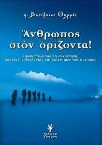 ΑΝΘΡΩΠΟΣ ΣΤΟΝ ΟΡΙΖΟΝΤΑ ΑΝΘΡΩΠΟΣ ΣΤΟΝ ΟΡΙΖΟΝΤΑ