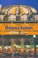 ΒΑΡΚΕΛΩΝΗ ΒΑΡΚΕΛΩΝΗ