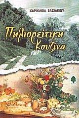 ΠΗΛΙΟΡΕΙΤΙΚΗ ΚΟΥΖΙΝΑ ΠΗΛΙΟΡΕΙΤΙΚΗ ΚΟΥΖΙΝΑ