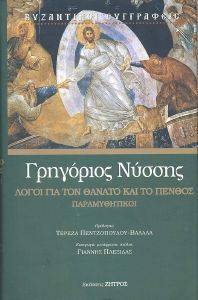 ΛΟΓΟΙ ΓΙΑ ΤΟ ΘΑΝΑΤΟ ΚΑΙ ΤΟ ΠΕΝΘΟΣ ΠΑΡΑΜΥΘΗΤΙΚΟΙ ΛΟΓΟΙ ΓΙΑ ΤΟ ΘΑΝΑΤΟ ΚΑΙ ΤΟ ΠΕΝΘΟΣ ΠΑΡΑΜΥΘΗΤΙΚΟΙ