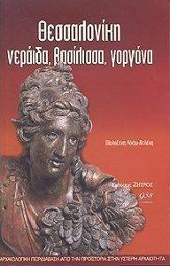 ΘΕΣΣΑΛΟΝΙΚΗ ΝΕΡΑΙΔΑ ΒΑΣΙΛΙΣΣΑ ΓΟΡΓΟΝΑ ΘΕΣΣΑΛΟΝΙΚΗ ΝΕΡΑΙΔΑ ΒΑΣΙΛΙΣΣΑ ΓΟΡΓΟΝΑ