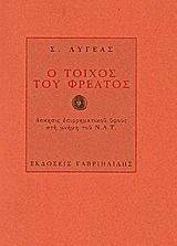 Ο ΤΟΙΧΟΣ ΤΟΥ ΦΡΕΑΤΟΣ Ο ΤΟΙΧΟΣ ΤΟΥ ΦΡΕΑΤΟΣ