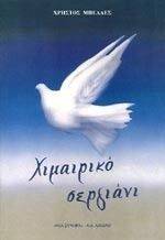 ΧΙΜΑΙΡΙΚΟ ΣΕΡΓΙΑΝΙ 108047845