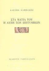 ΣΤΑ ΜΑΤΙΑ ΤΟΥ Η ΛΥΠΗ ΤΩΝ ΕΠΙΤΥΜΒΙΩΝ ΣΤΑ ΜΑΤΙΑ ΤΟΥ Η ΛΥΠΗ ΤΩΝ ΕΠΙΤΥΜΒΙΩΝ