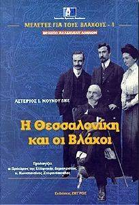 Η ΘΕΣΣΑΛΟΝΙΚΗ ΚΑΙ ΟΙ ΒΛΑΧΟΙ Η ΘΕΣΣΑΛΟΝΙΚΗ ΚΑΙ ΟΙ ΒΛΑΧΟΙ