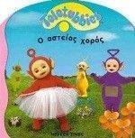 TELETUBBIES-Ο ΑΣΤΕΙΟΣ ΧΟΡΟΣ TELETUBBIES-Ο ΑΣΤΕΙΟΣ ΧΟΡΟΣ