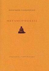 ΜΕΤΑΜΟΡΦΩΣΕΙΣ ΜΕΤΑΜΟΡΦΩΣΕΙΣ