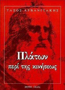 ΠΛΑΤΩΝ ΠΕΡΙ ΚΙΝΗΣΕΩΣ ΠΛΑΤΩΝ ΠΕΡΙ ΚΙΝΗΣΕΩΣ