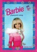 BARBIE-ΧΕΙΜΕΡΙΝΑ ΣΠΟΡ BARBIE-ΧΕΙΜΕΡΙΝΑ ΣΠΟΡ