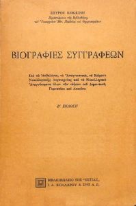 ΒΙΟΓΡΑΦΙΕΣ ΣΥΓΓΡΑΦΕΩΝ ΒΙΟΓΡΑΦΙΕΣ ΣΥΓΓΡΑΦΕΩΝ