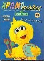 ������������-SESAME STREET No 41