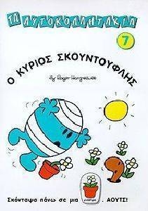 ΑΥΤΟΚΟΛΛΗΤΑ ΝΟ 7-Ο ΚΥΡΙΟΣ ΣΚΟΥΝΤΟΥΦΛΗΣ ΑΥΤΟΚΟΛΛΗΤΑ ΝΟ 7-Ο ΚΥΡΙΟΣ ΣΚΟΥΝΤΟΥΦΛΗΣ