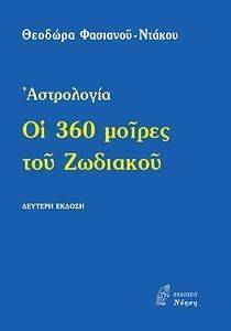 ΟΙ 360 ΜΟΙΡΕΣ ΤΟΥ ΖΩΔΙΑΚΟΥ ΟΙ 360 ΜΟΙΡΕΣ ΤΟΥ ΖΩΔΙΑΚΟΥ