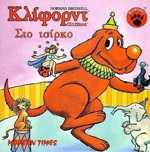 ΚΛΙΦΟΡΝΤ ΣΤΟ ΤΣΙΡΚΟ ΚΛΙΦΟΡΝΤ ΣΤΟ ΤΣΙΡΚΟ