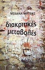 ΔΙΑΚΡΙΤΙΚΕΣ ΜΕΤΑΒΟΛΕΣ ΔΙΑΚΡΙΤΙΚΕΣ ΜΕΤΑΒΟΛΕΣ