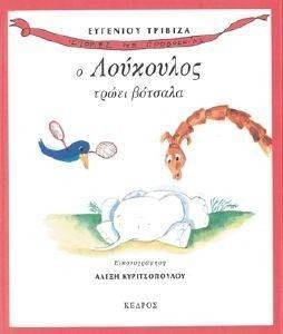 Ο ΛΟΥΚΟΥΛΟΣ ΤΡΩΕΙ ΒΟΤΣΑΛΑ Ο ΛΟΥΚΟΥΛΟΣ ΤΡΩΕΙ ΒΟΤΣΑΛΑ