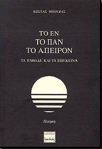 ΤΟ ΕΝ ΤΟ ΠΑΝ ΤΟ ΑΠΕΙΡΟΝ ΤΟ ΕΝ ΤΟ ΠΑΝ ΤΟ ΑΠΕΙΡΟΝ