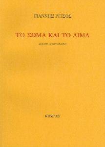 ΤΟ ΣΩΜΑ ΚΑΙ ΤΟ ΑΙΜΑ 108047890