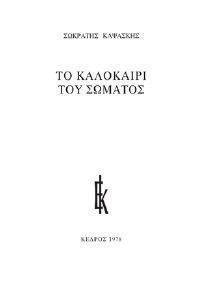 ΤΟ ΚΑΛΟΚΑΙΡΙ ΤΟΥ ΣΩΜΑΤΟΣ ΤΟ ΚΑΛΟΚΑΙΡΙ ΤΟΥ ΣΩΜΑΤΟΣ