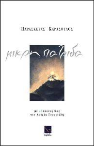 ΜΙΚΡΗ ΠΑΤΡΙΔΑ ΜΙΚΡΗ ΠΑΤΡΙΔΑ
