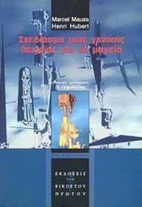 ΣΧΕΔΙΑΣΜΑ ΜΙΑΣ ΓΕΝΙΚΗΣ ΘΕΩΡΙΑΣ ΓΙΑ ΤΗ ΜΑΓΕΙΑ 108047908