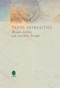 ΜΙΚΡΟ ΒΙΒΛΙΟ ΓΙΑ ΜΕΓΑΛΑ ΟΝΕΙΡΑ ΜΙΚΡΟ ΒΙΒΛΙΟ ΓΙΑ ΜΕΓΑΛΑ ΟΝΕΙΡΑ