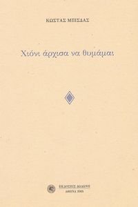 ΧΙΟΝΙ ΑΡΧΙΣΑ ΝΑ ΘΥΜΑΜΑΙ ΧΙΟΝΙ ΑΡΧΙΣΑ ΝΑ ΘΥΜΑΜΑΙ