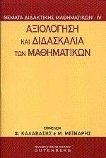 ΣΥΛΛΟΓΙΚΟ ΕΡΓΟ ΑΞΙΟΛΟΓΗΣΗ ΚΑΙ ΔΙΔΑΣΚΑΛΙΑ ΤΩΝ ΜΑΘΗΜΑΤΙΚΩΝ
