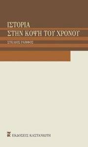 ΙΣΤΟΡΙΑ ΣΤΗΝ ΚΟΨΗ ΤΟΥ ΧΡΟΝΟΥ ΙΣΤΟΡΙΑ ΣΤΗΝ ΚΟΨΗ ΤΟΥ ΧΡΟΝΟΥ