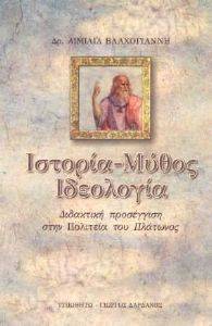 ΙΣΤΟΡΙΑ ΜΥΘΟΣ ΙΔΕΟΛΟΓΙΑ ΙΣΤΟΡΙΑ ΜΥΘΟΣ ΙΔΕΟΛΟΓΙΑ