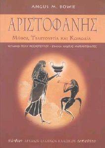 ΑΡΙΣΤΟΦΑΝΗΣ ΑΡΙΣΤΟΦΑΝΗΣ