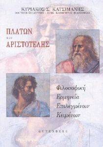 ΠΛΑΤΩΝ ΚΑΙ ΑΡΙΣΤΟΤΕΛΗΣ ΠΛΑΤΩΝ ΚΑΙ ΑΡΙΣΤΟΤΕΛΗΣ