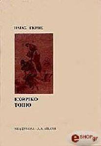 ΕΧΘΡΙΚΟ ΤΟΠΙΟ 108047949