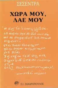 ΧΩΡΑ ΜΟΥ, ΛΑΕ ΜΟΥ ΧΩΡΑ ΜΟΥ, ΛΑΕ ΜΟΥ