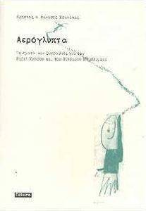 ΑΕΡΟΓΛΥΠΤΑ ΑΕΡΟΓΛΥΠΤΑ