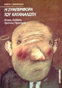Η ΣΥΜΠΕΡΙΦΟΡΑ ΤΟΥ ΚΑΤΑΝΑΛΩΤΗ Η ΣΥΜΠΕΡΙΦΟΡΑ ΤΟΥ ΚΑΤΑΝΑΛΩΤΗ