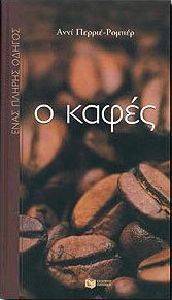 Ο ΚΑΦΕΣ Ο ΚΑΦΕΣ