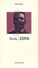 SHUSH ... ΣΩΠΑ SHUSH ... ΣΩΠΑ