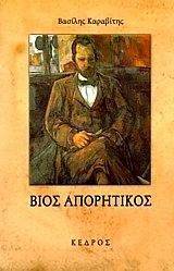 ΒΙΟΣ ΑΠΟΡΗΤΙΚΟΣ ΒΙΟΣ ΑΠΟΡΗΤΙΚΟΣ