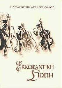 ΕΚΚΩΦΑΝΤΙΚΗ ΣΙΩΠΗ ΕΚΚΩΦΑΝΤΙΚΗ ΣΙΩΠΗ