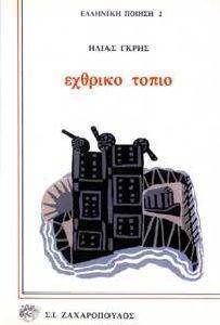 ΕΧΘΡΙΚΟ ΤΟΠΙΟ 108048054