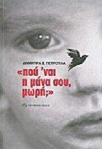 ΠΟΥ ΝΑΙ Η ΜΑΝΑ ΣΟΥ ΜΩΡΗ; 108048060