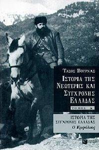 ΙΣΤΟΡΙΑ ΤΗΣ ΝΕΩΤΕΡΗΣ ΚΑΙ ΣΥΓΧΡΟΝΗΣ ΕΛΛΑΔΑΣ (ΤΟΜΟΣ Δ) ΙΣΤΟΡΙΑ ΤΗΣ ΝΕΩΤΕΡΗΣ ΚΑΙ ΣΥΓΧΡΟΝΗΣ ΕΛΛΑΔΑΣ (ΤΟΜΟΣ Δ)