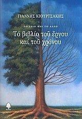ΤΟ ΒΙΒΛΙΟ ΤΟΥ ΕΡΓΟΥ ΚΑΙ ΤΟΥ ΧΡΟΝΟΥ ΤΟ ΒΙΒΛΙΟ ΤΟΥ ΕΡΓΟΥ ΚΑΙ ΤΟΥ ΧΡΟΝΟΥ