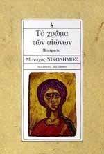ΤΟ ΧΡΩΜΑ ΤΩΝ ΑΙΩΝΩΝ ΤΟ ΧΡΩΜΑ ΤΩΝ ΑΙΩΝΩΝ