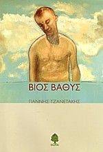 ΒΙΟΣ ΒΑΘΥΣ ΒΙΟΣ ΒΑΘΥΣ
