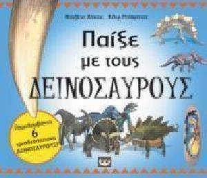ΠΑΙΞΕ ΜΕ ΤΟΥΣ ΔΕΙΝΟΣΑΥΡΟΥΣ ΠΑΙΞΕ ΜΕ ΤΟΥΣ ΔΕΙΝΟΣΑΥΡΟΥΣ