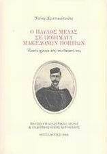 Ο ΠΑΥΛΟΣ ΜΕΛΑΣ ΣΕ ΠΟΙΗΜΑΤΑ ΜΑΚΕΔΟΝΩΝ ΠΟΙΗΤΩΝ Ο ΠΑΥΛΟΣ ΜΕΛΑΣ ΣΕ ΠΟΙΗΜΑΤΑ ΜΑΚΕΔΟΝΩΝ ΠΟΙΗΤΩΝ