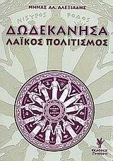ΔΩΔΕΚΑΝΗΣΑ-ΛΑΙΚΟΣ ΠΟΛΙΤΙΣΜΟΣ ΔΩΔΕΚΑΝΗΣΑ-ΛΑΙΚΟΣ ΠΟΛΙΤΙΣΜΟΣ
